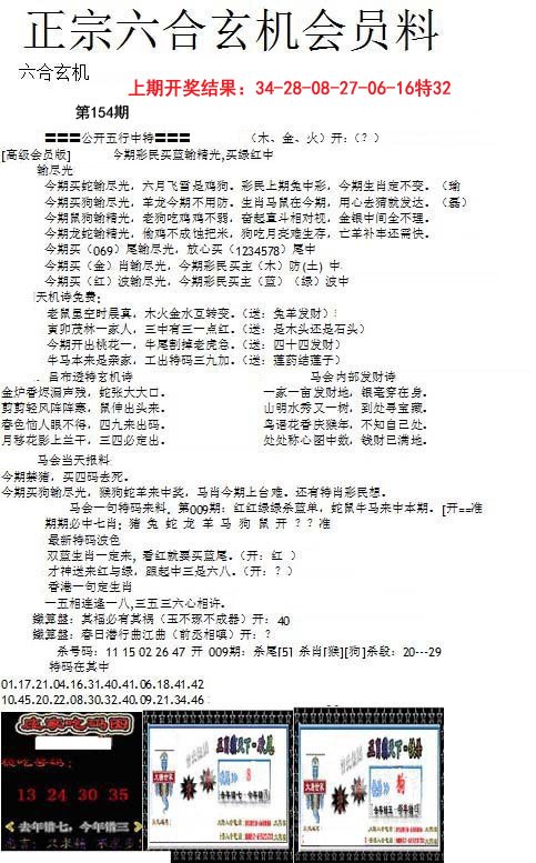 2024154期正宗六合玄机料