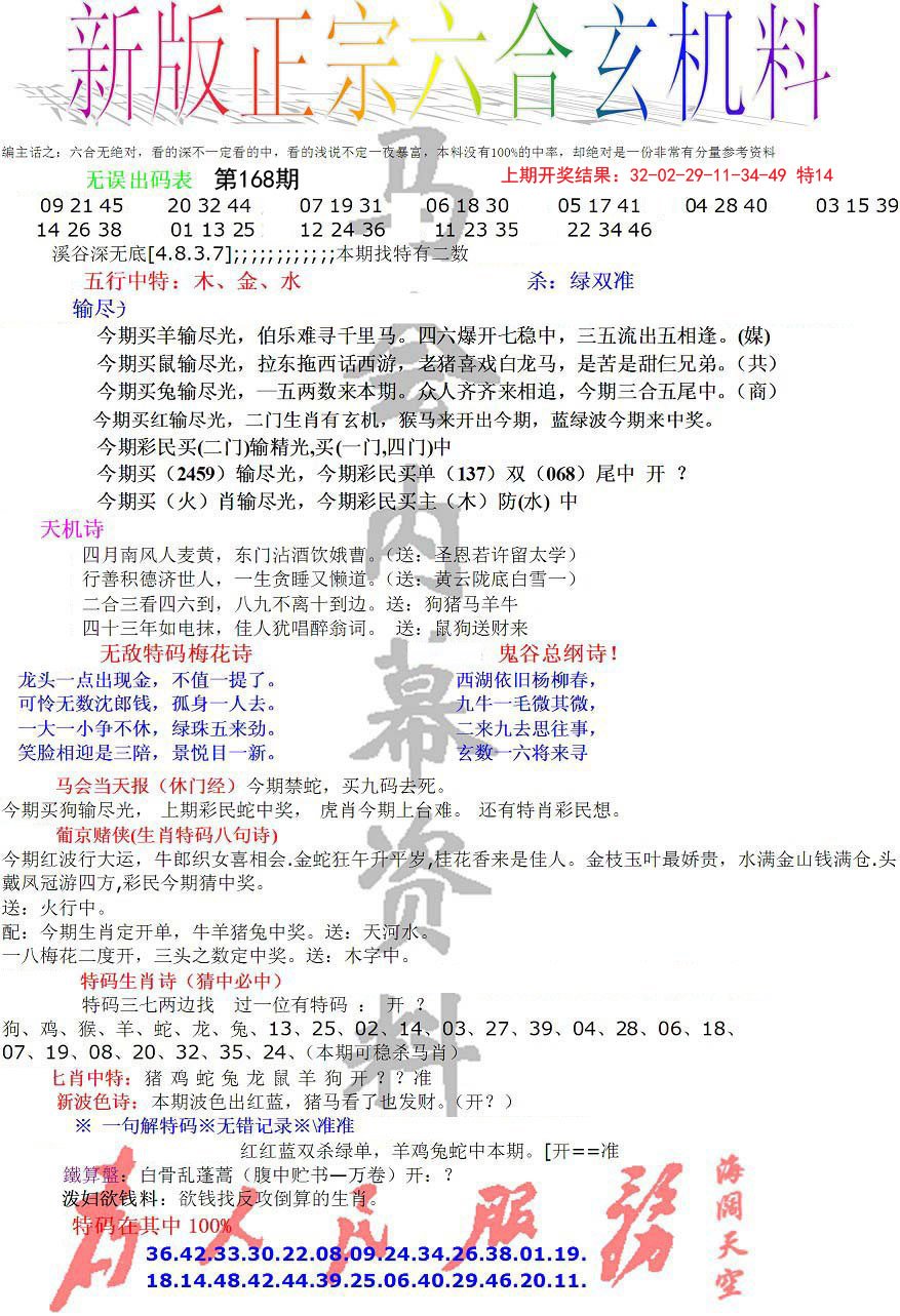 2024168期正宗六合玄机料