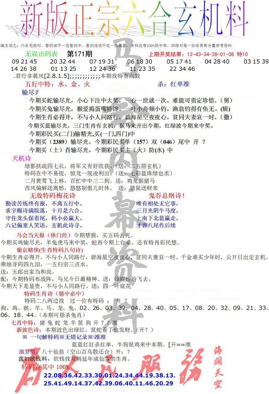 2024171期正宗六合玄机料
