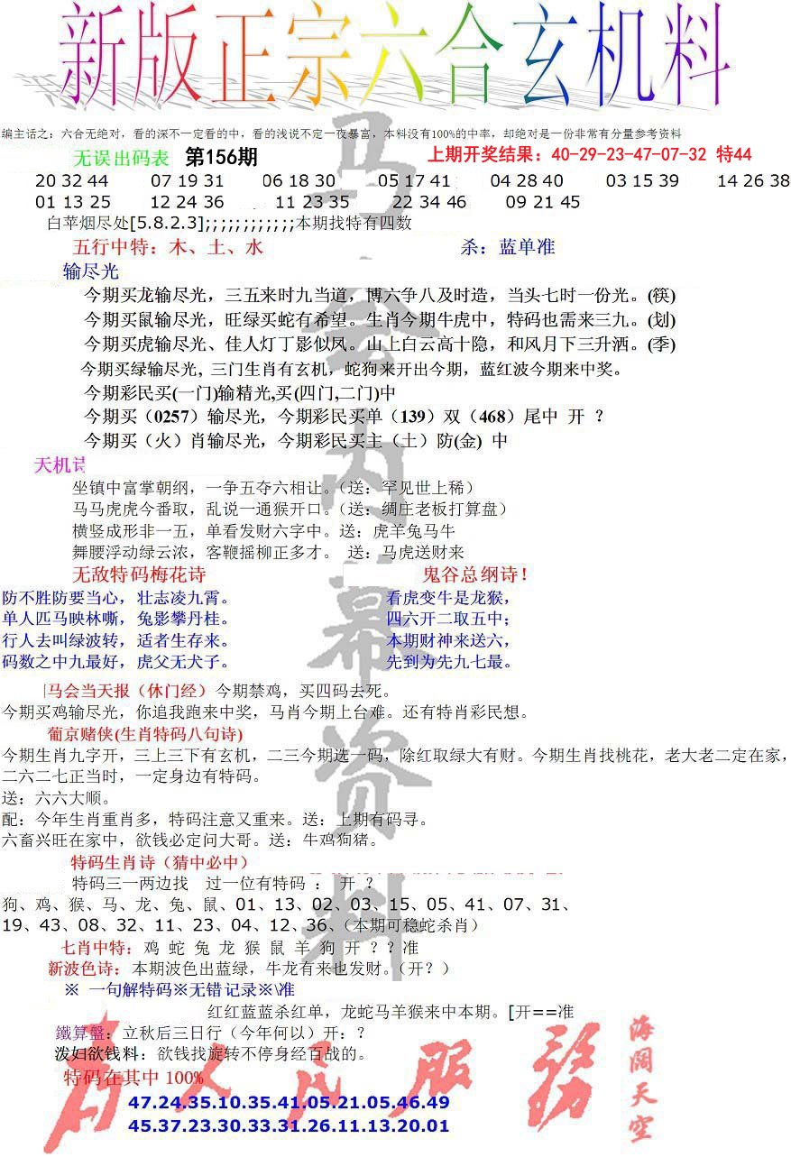 2024156期正宗六合玄机料