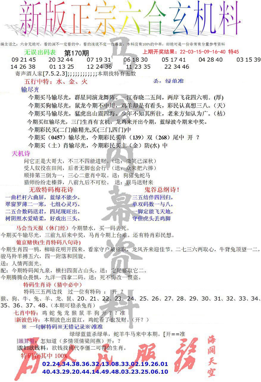 2024170期正宗六合玄机料