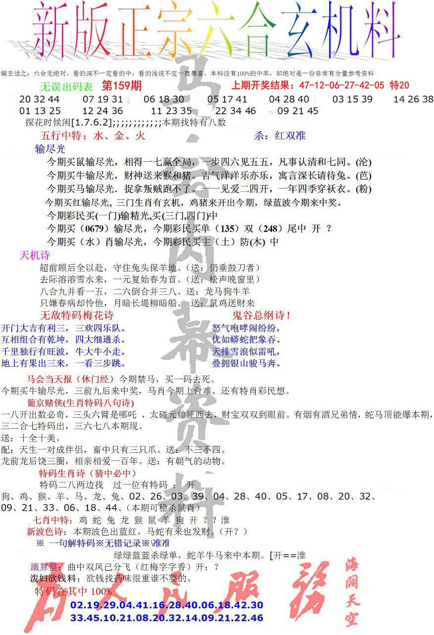 2024159期正宗六合玄机料
