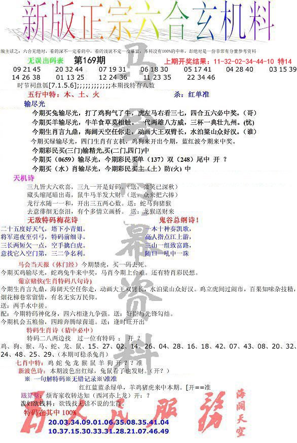 2024169期正宗六合玄机料