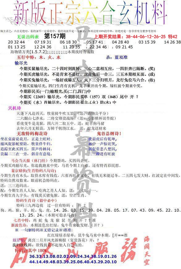 2024157期正宗六合玄机料