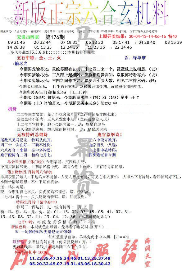 2024176期正宗六合玄机料