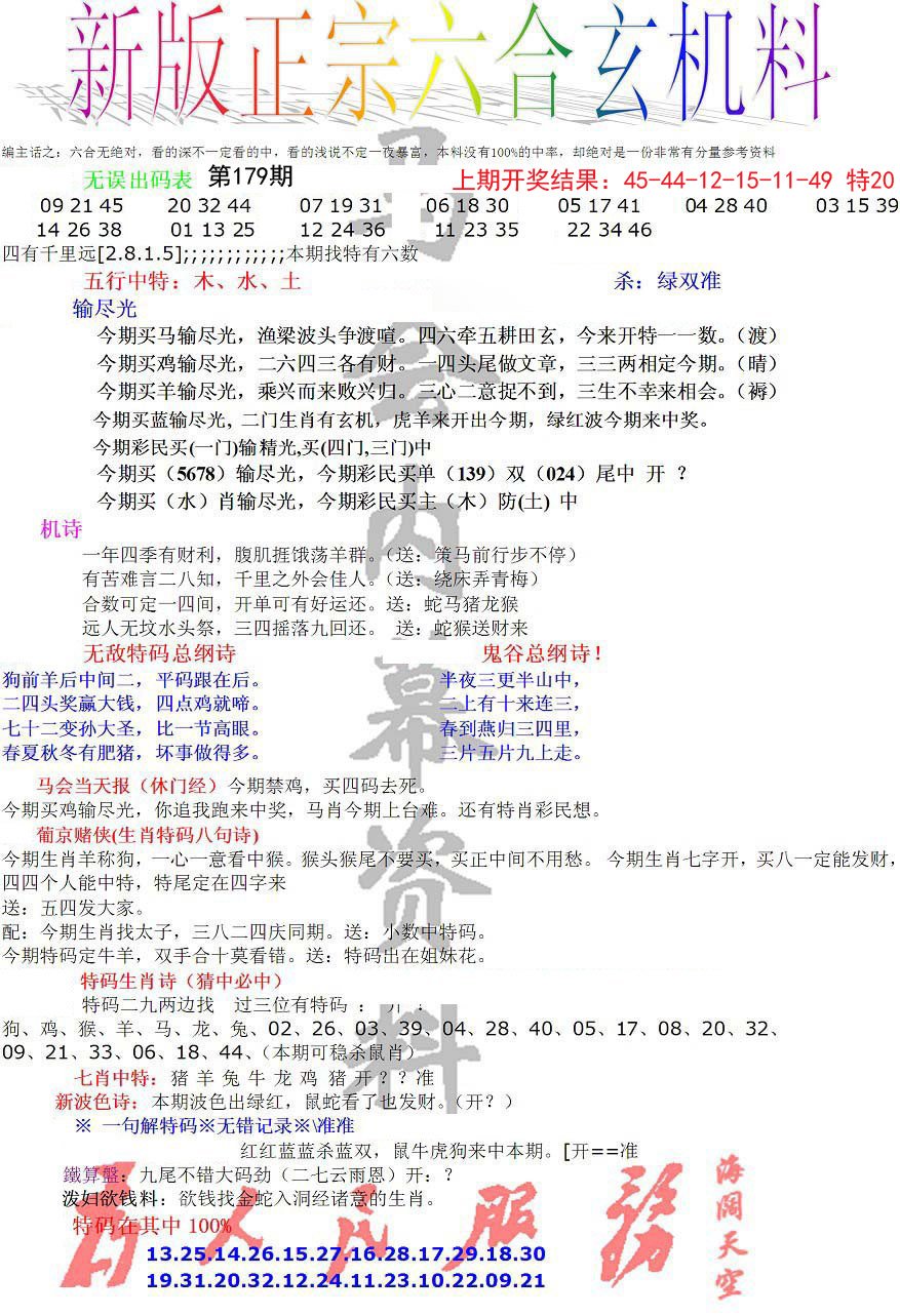 2024179期正宗六合玄机料