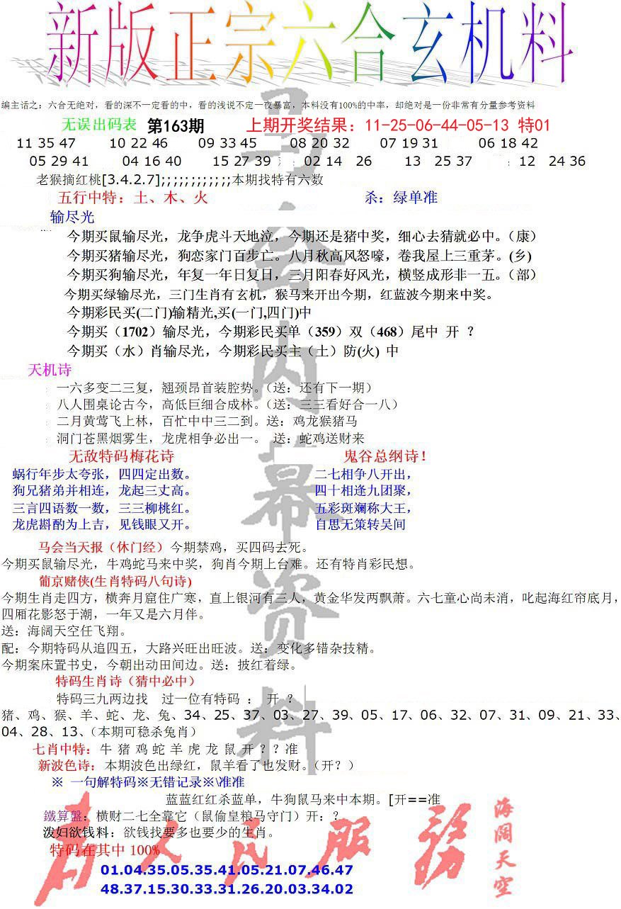 2024163期正宗六合玄机料