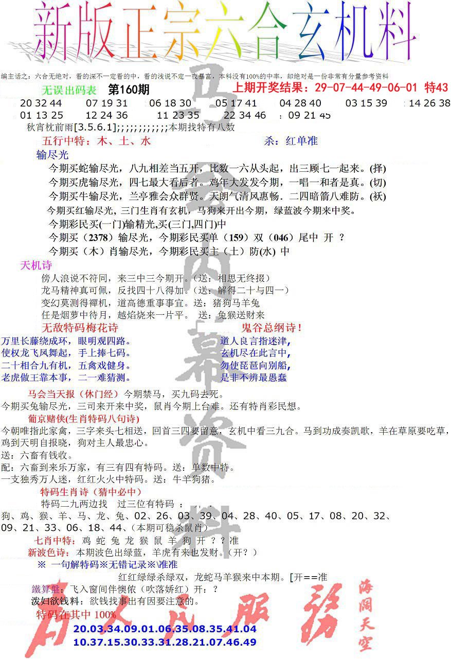 2024160期正宗六合玄机料