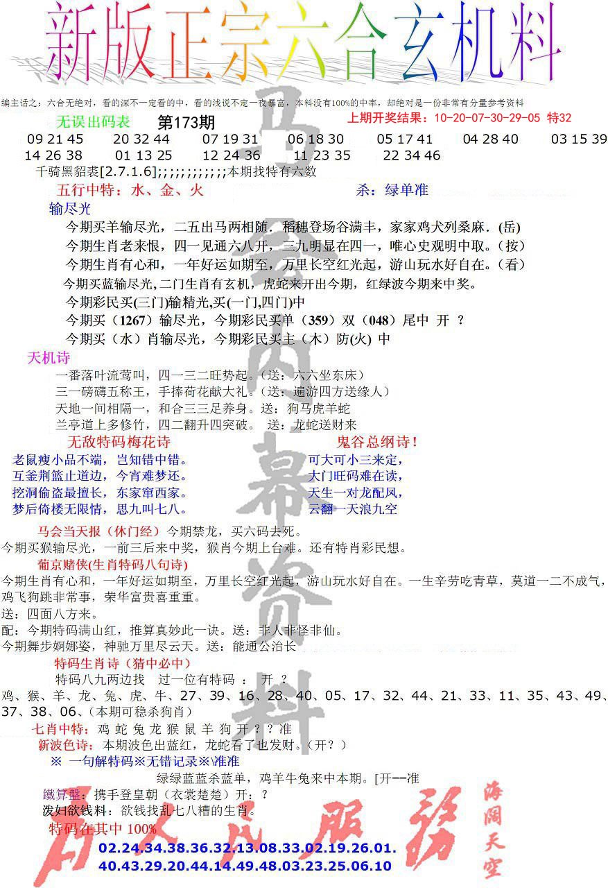 2024173期正宗六合玄机料