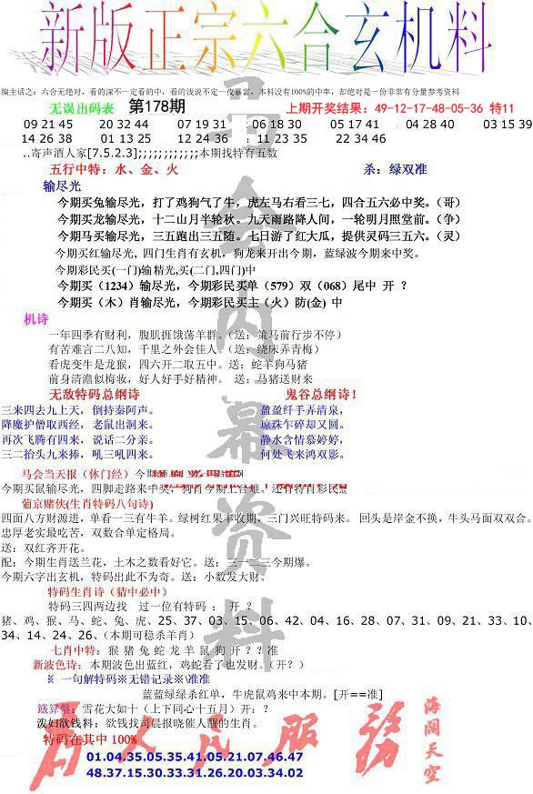 2024178期正宗六合玄机料