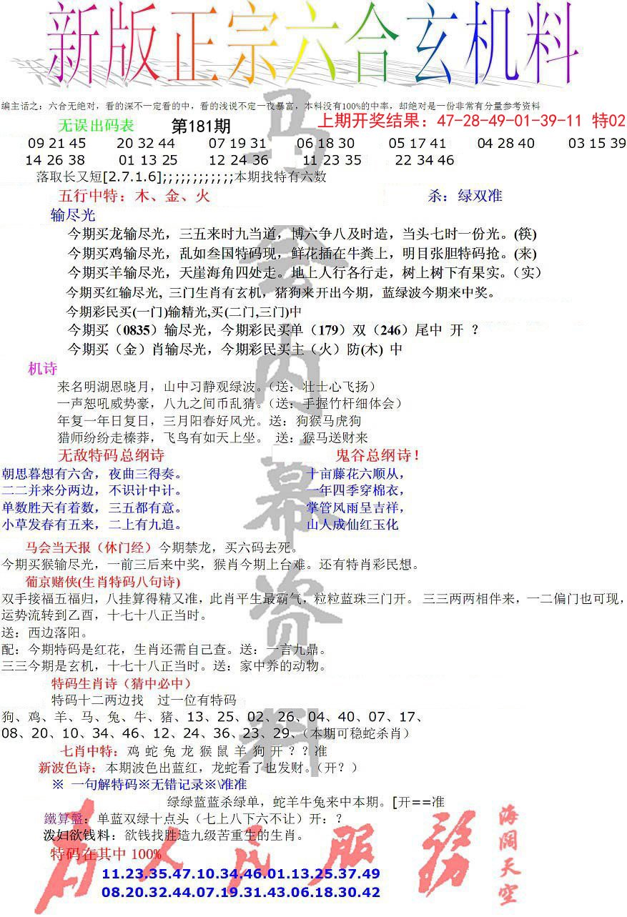 2024181期正宗六合玄机料