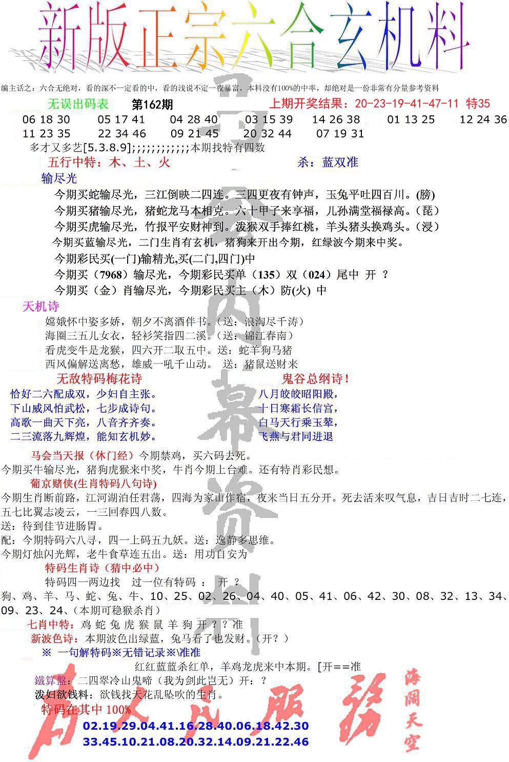 2024162期正宗六合玄机料