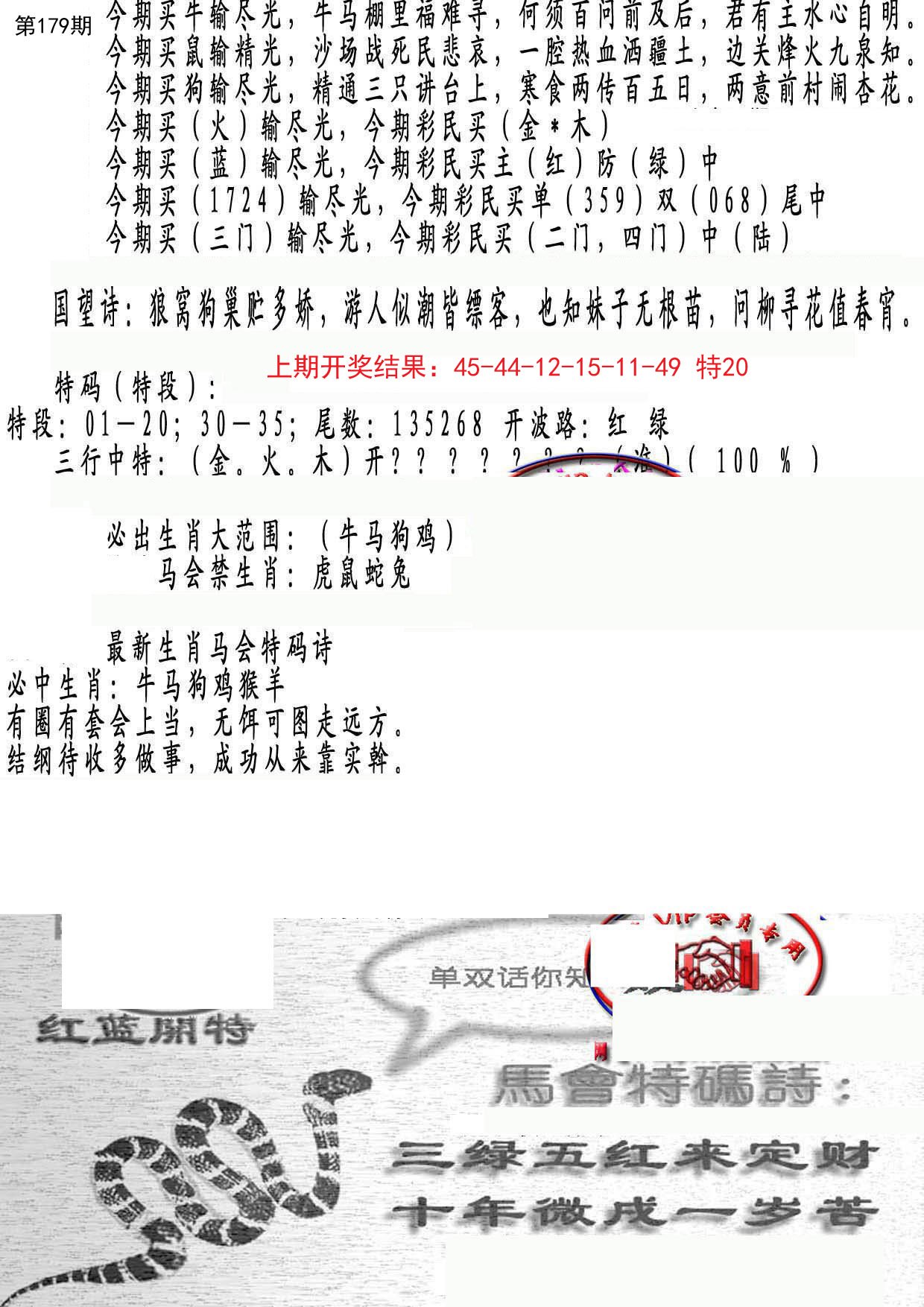 2024179期蛇报B