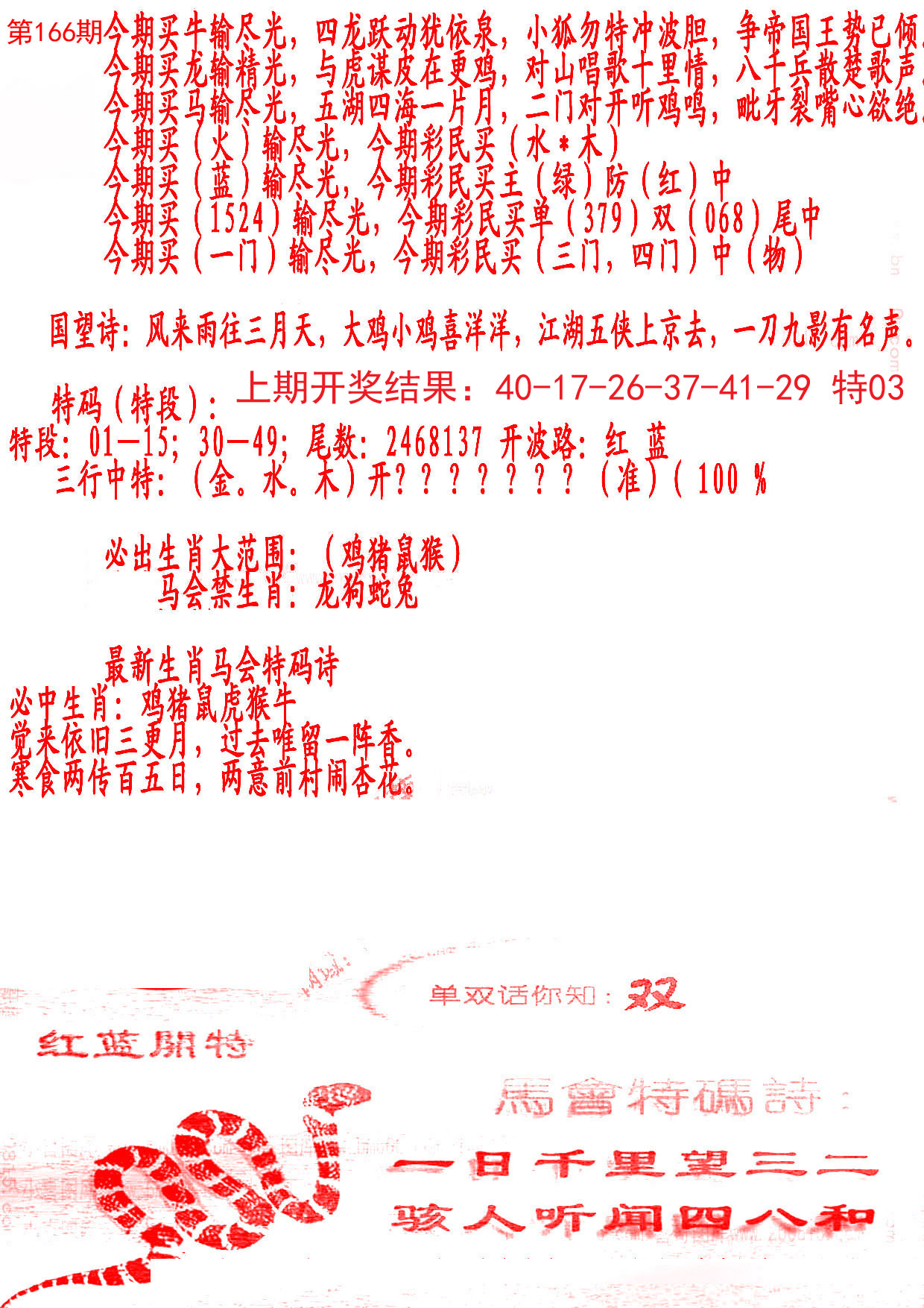 2024166期蛇报B