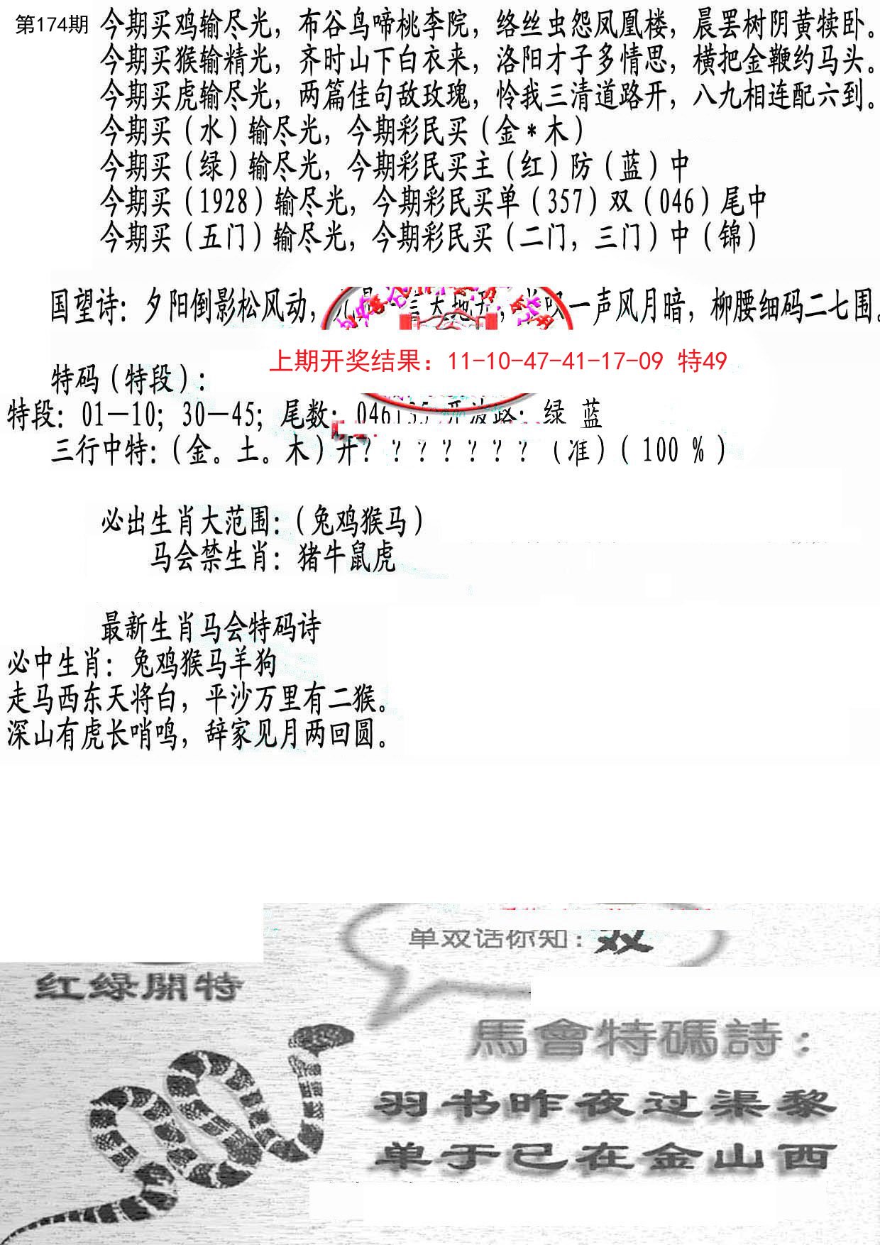 2024174期蛇报B