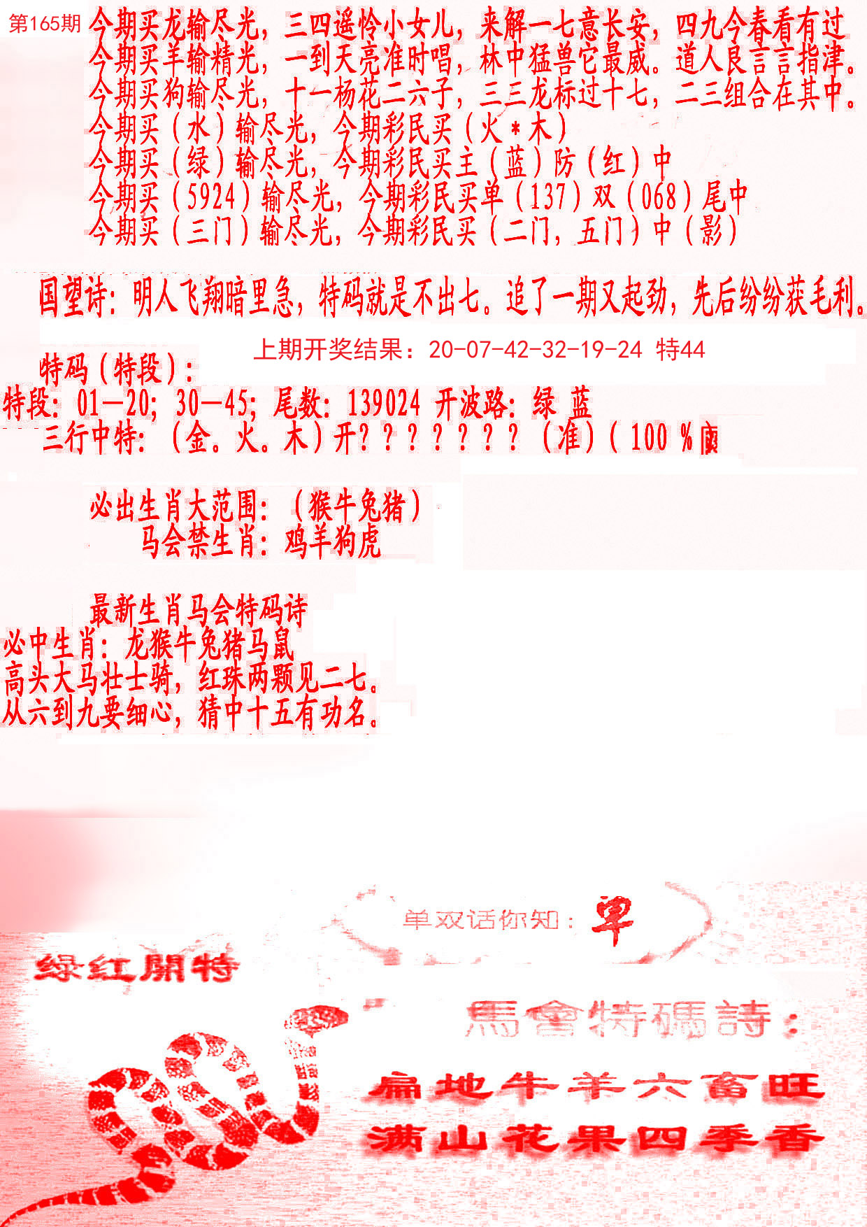 2024165期蛇报B