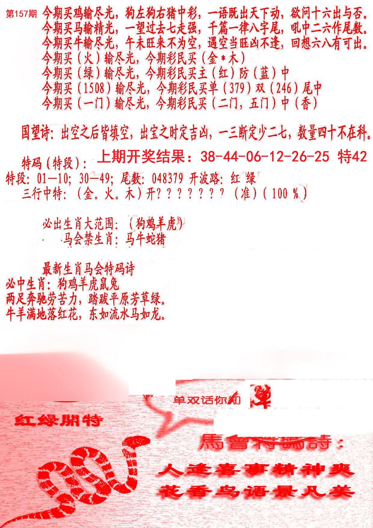 2024157期蛇报B