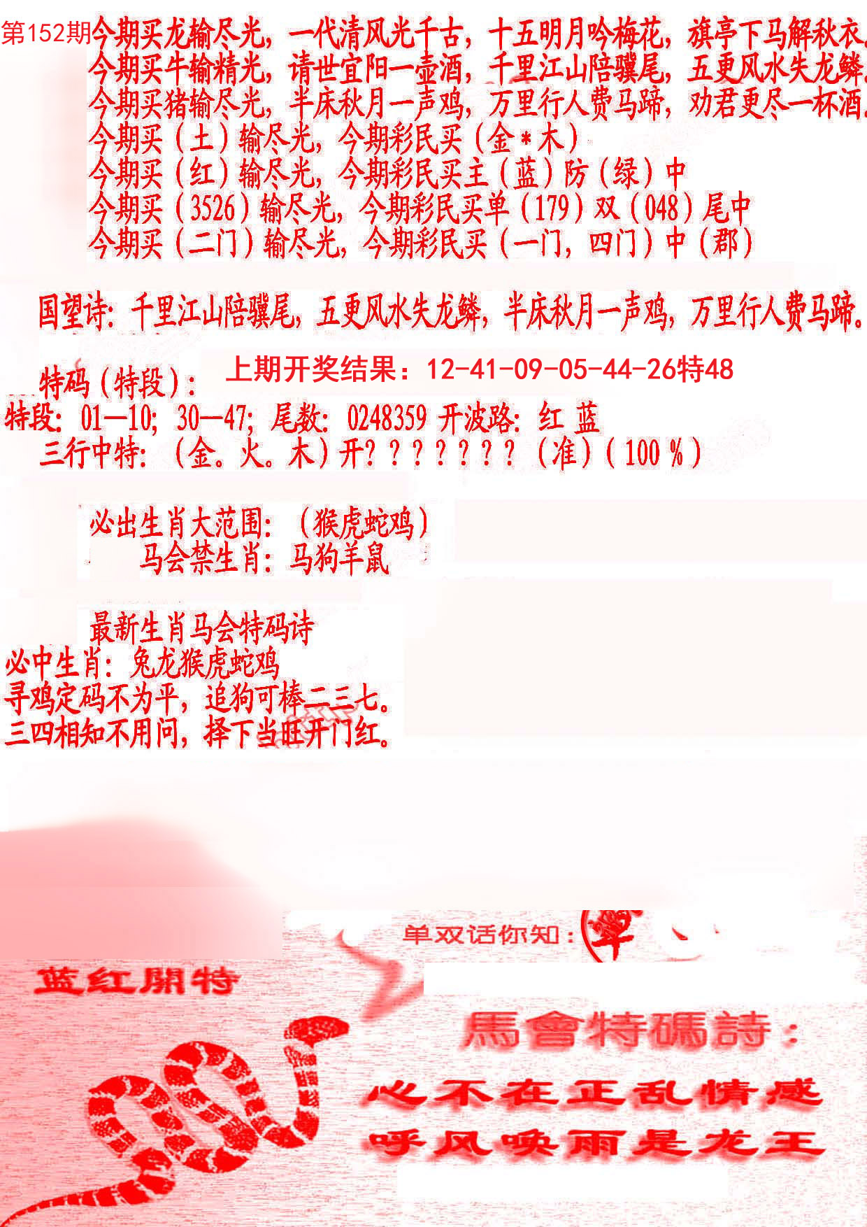 2024152期蛇报B