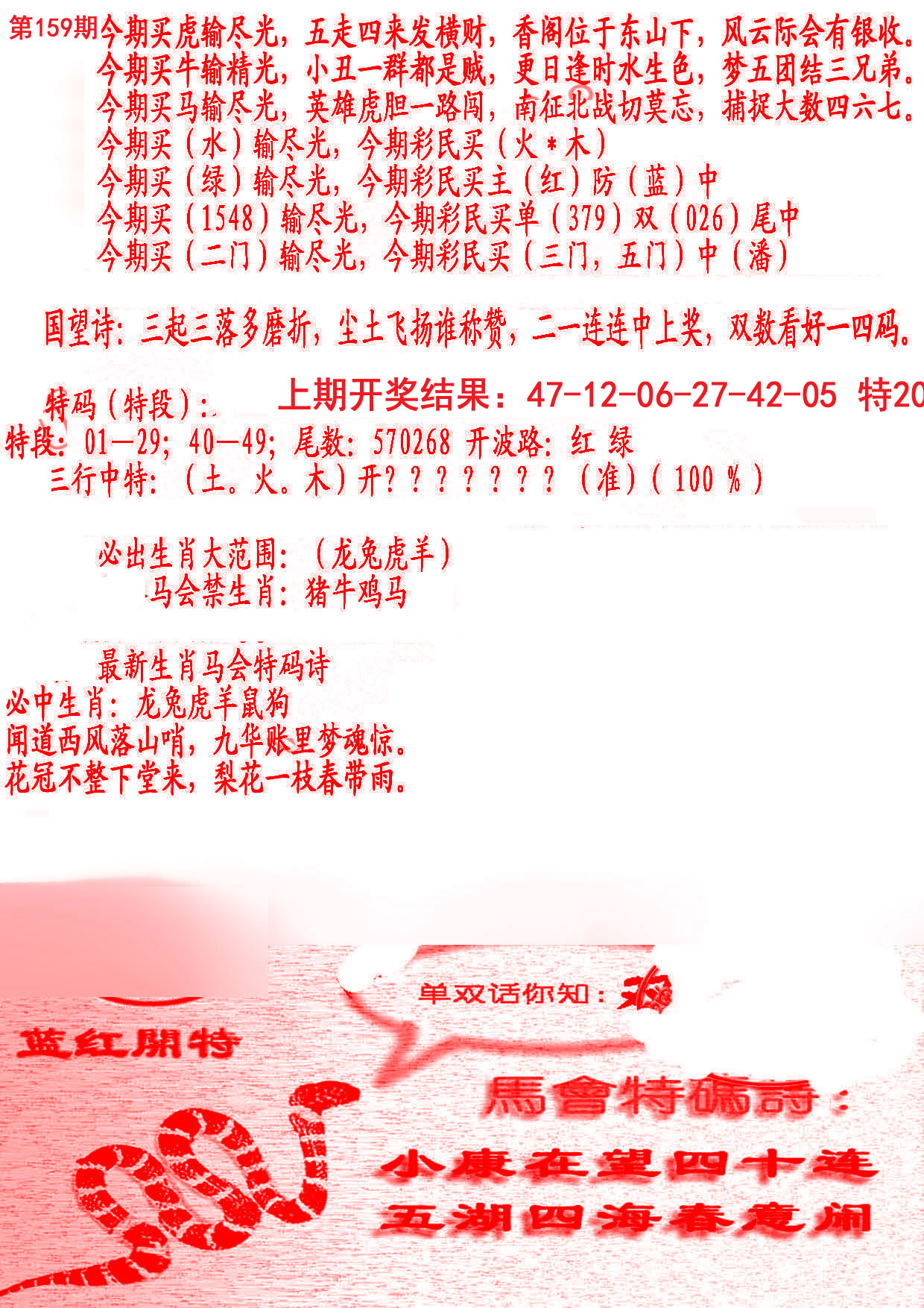 2024159期蛇报B