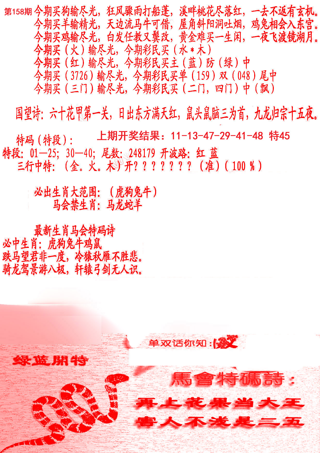 2024158期蛇报B