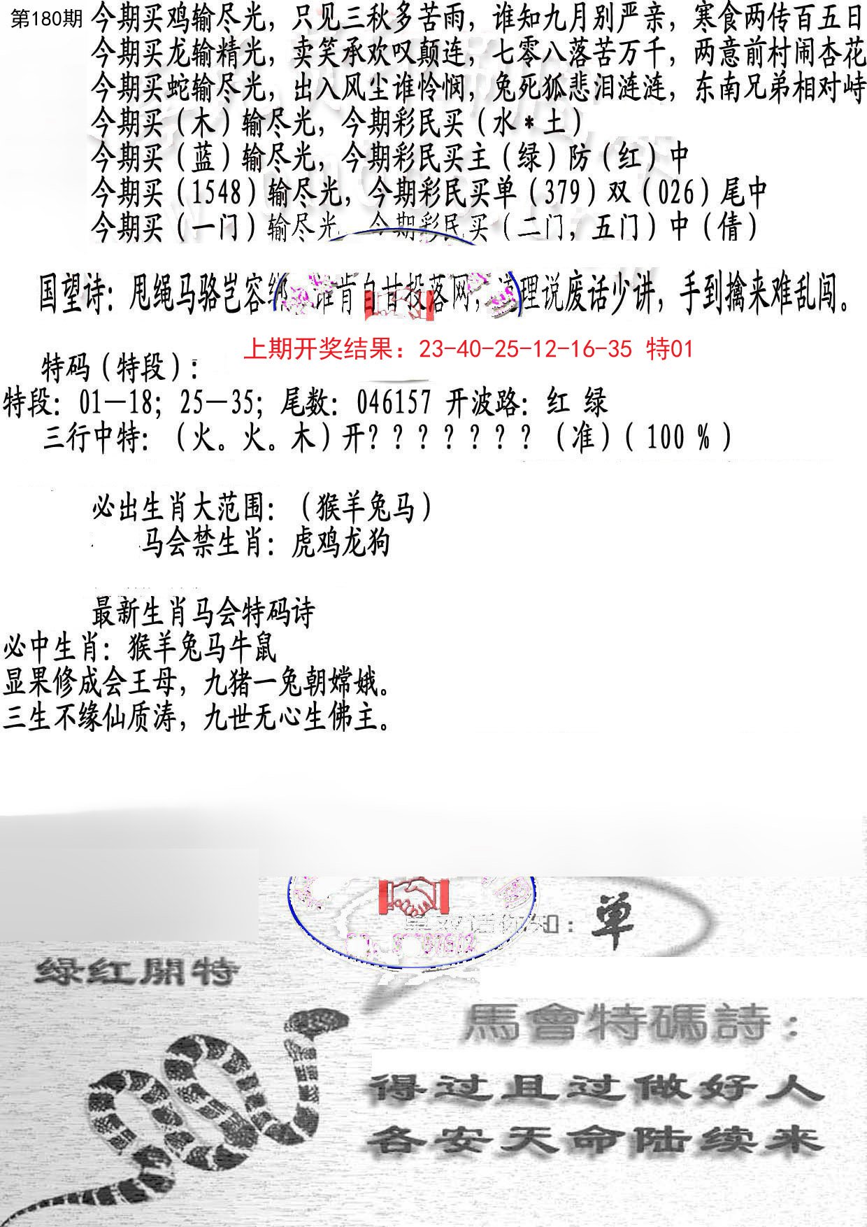 2024180期蛇报B
