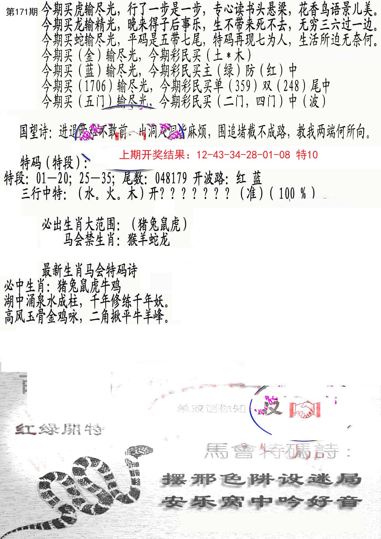 2024171期蛇报B