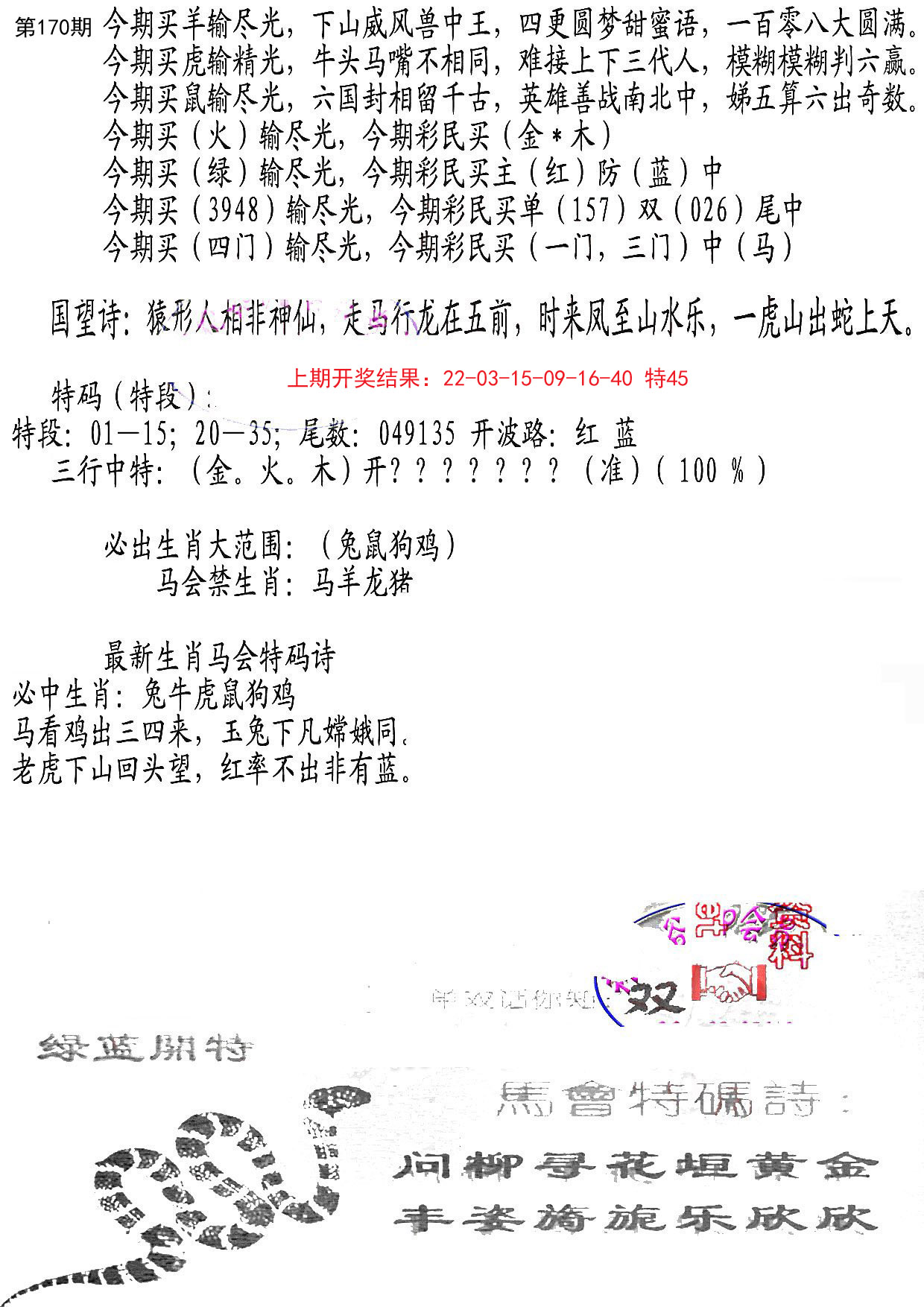 2024170期蛇报B