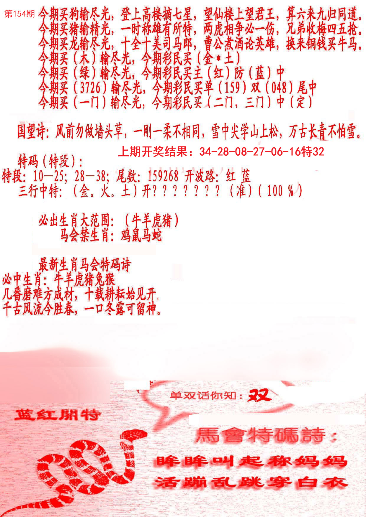 2024154期蛇报B