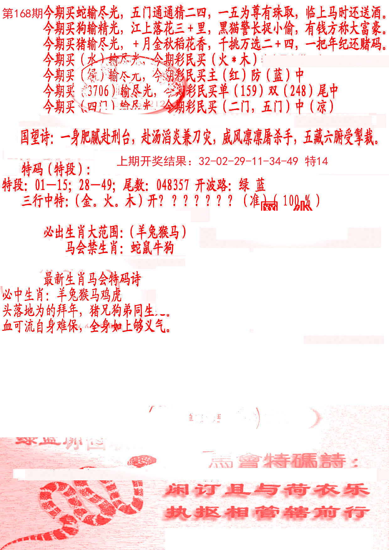 2024168期蛇报B
