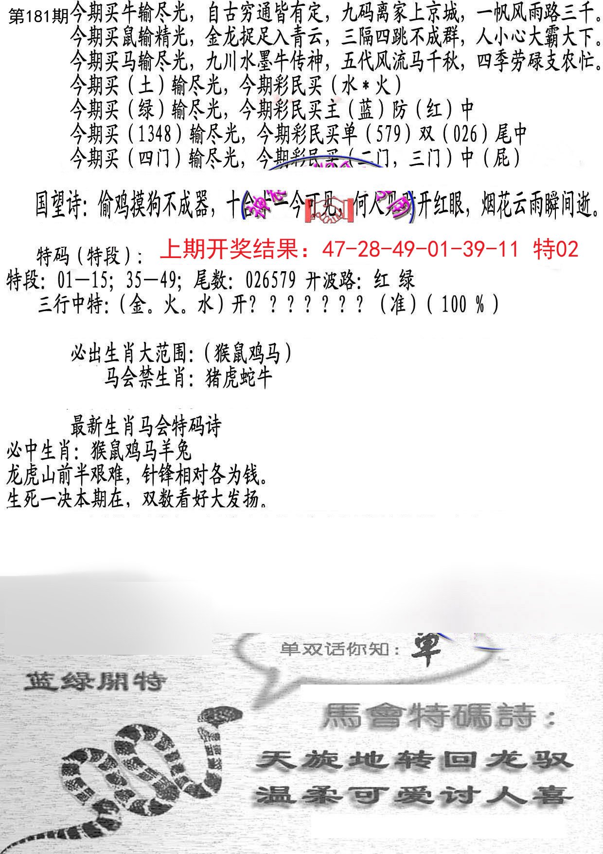 2024181期蛇报B