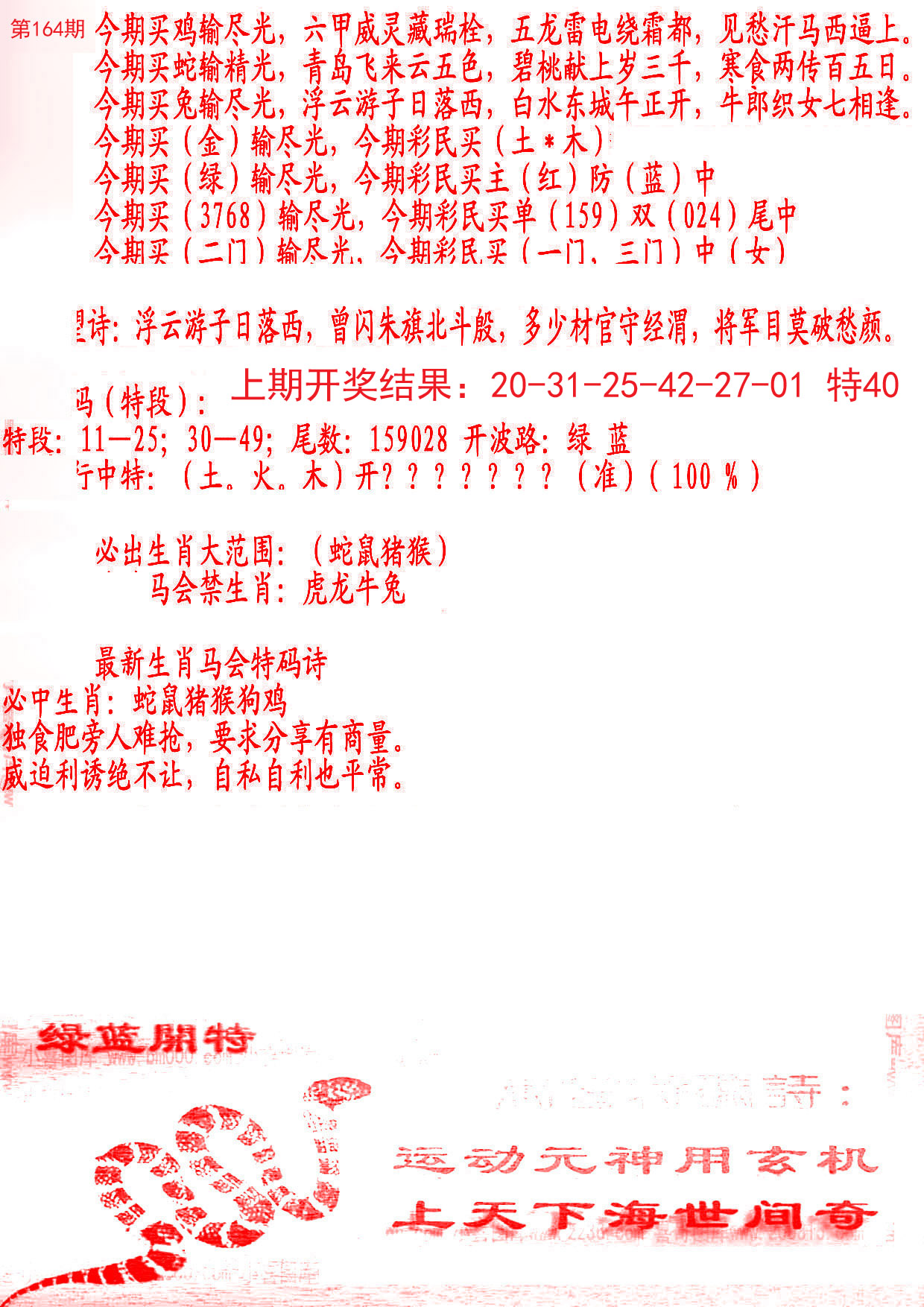 2024164期蛇报B