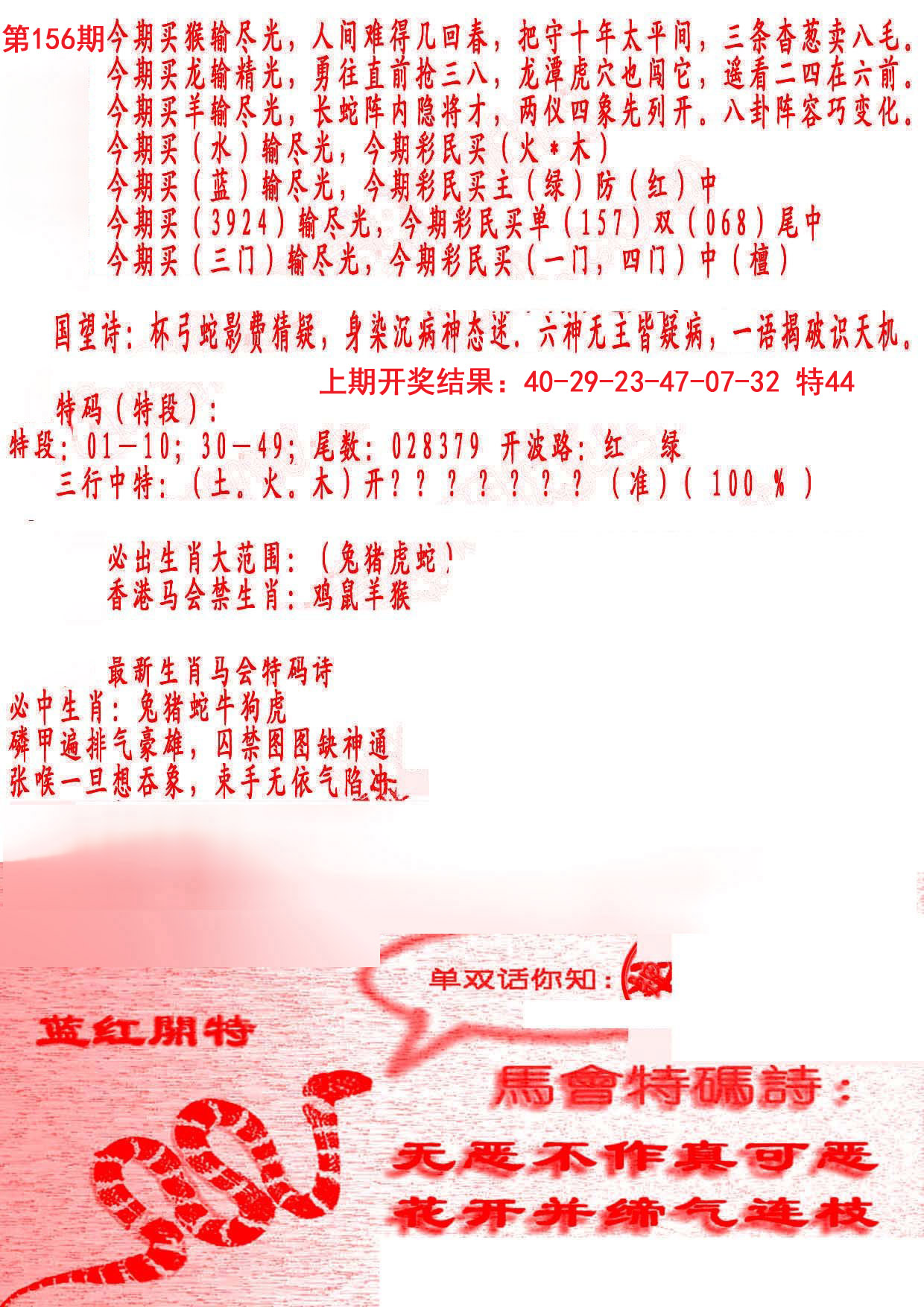 2024156期蛇报B