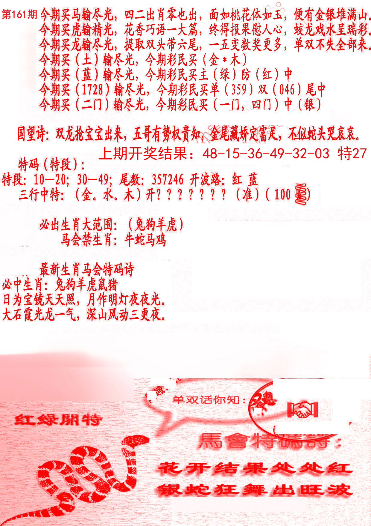 2024161期蛇报B