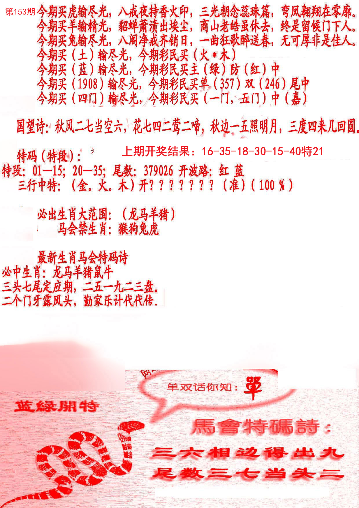 2024153期蛇报B