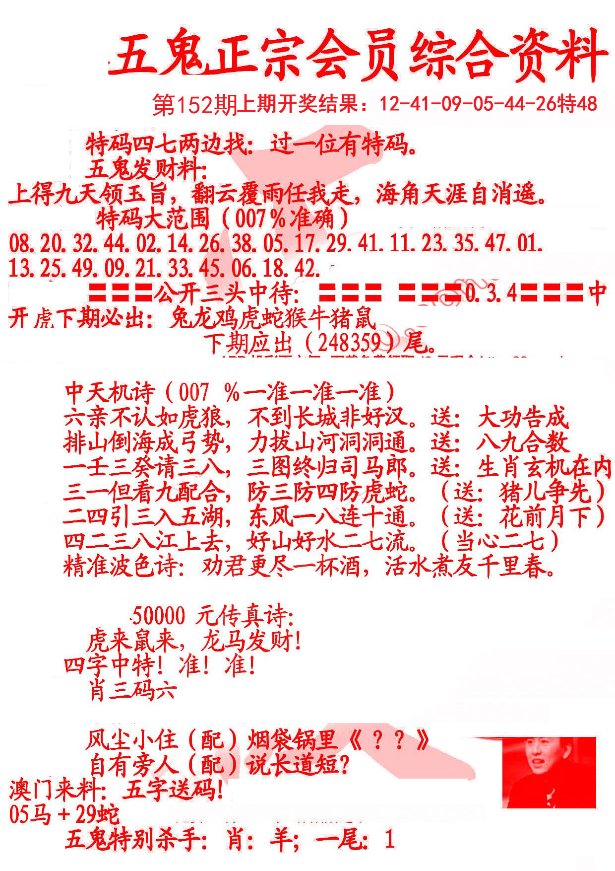 2024152期蛇报A