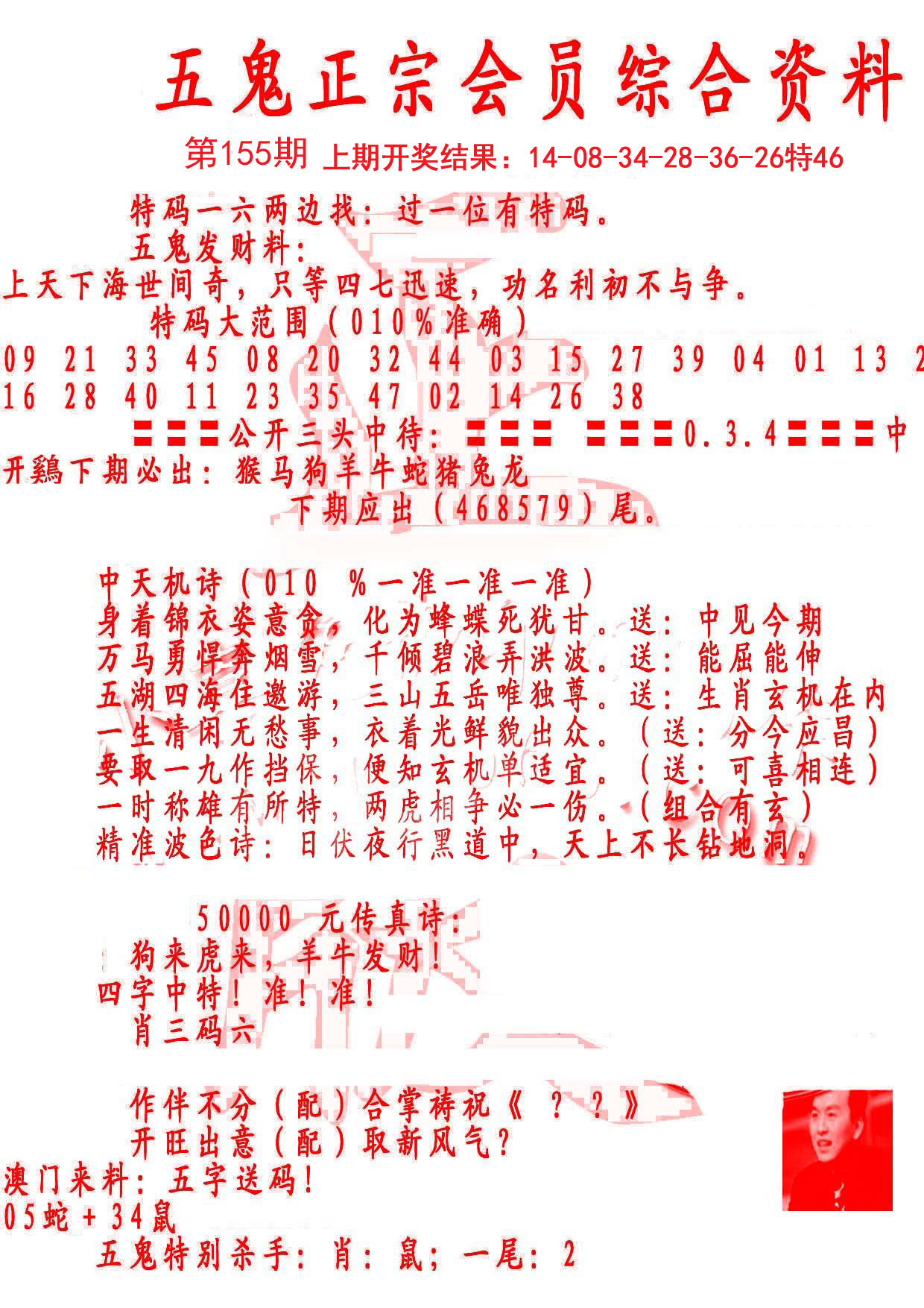 2024155期蛇报A