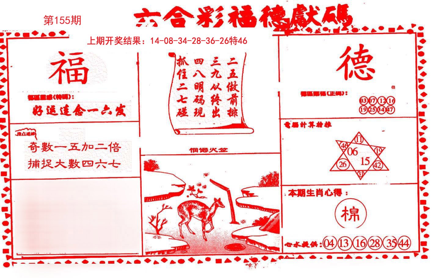 2024155期德福献码(信封)