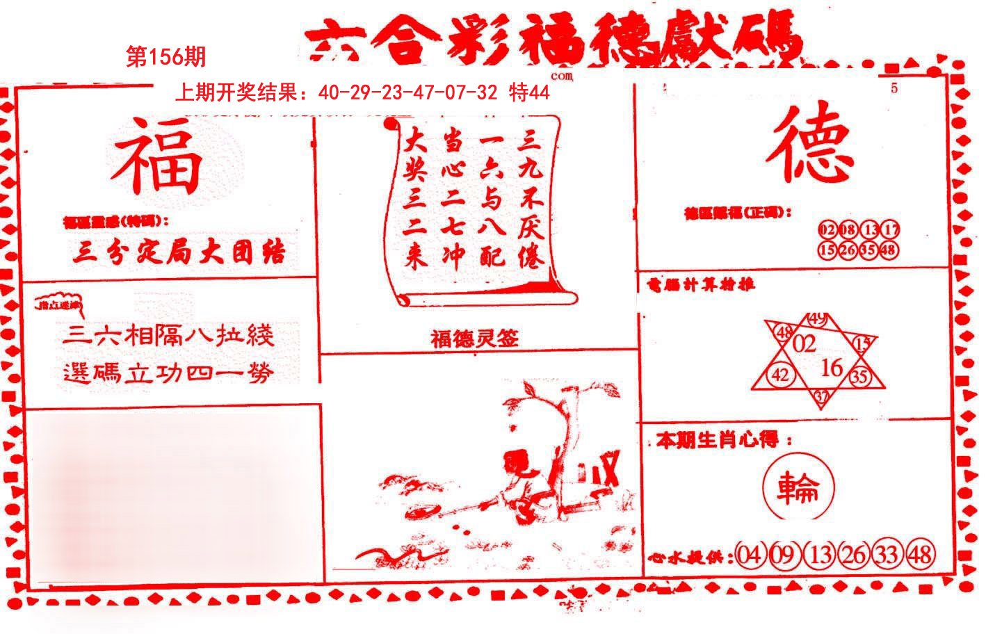 2024156期德福献码(信封)