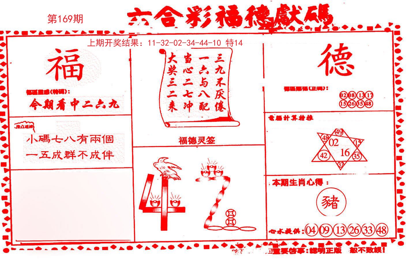 2024169期德福献码(信封)
