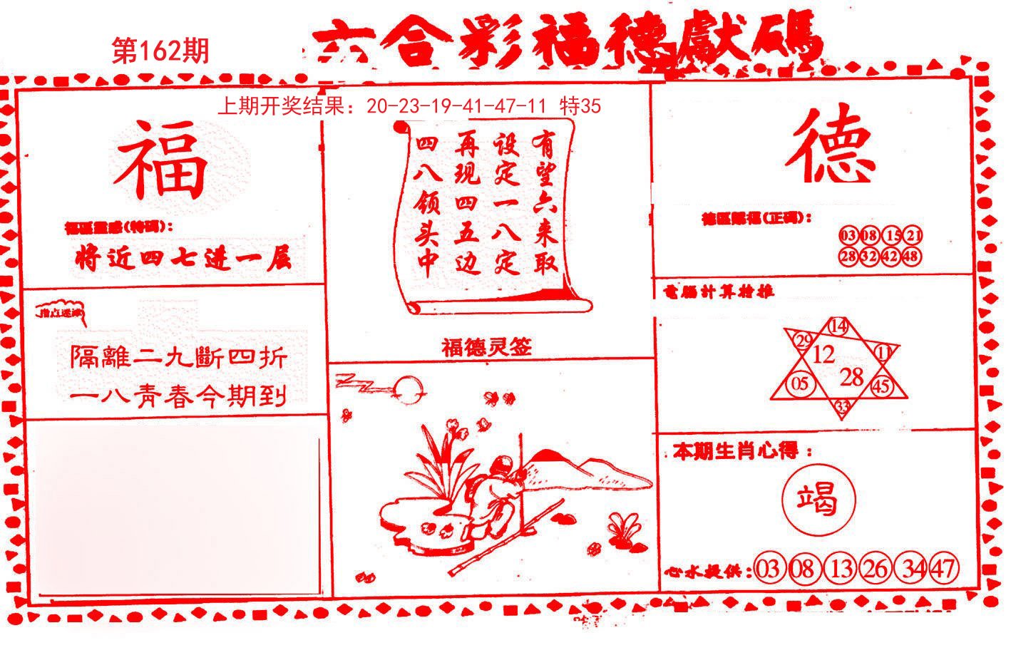 2024162期德福献码(信封)