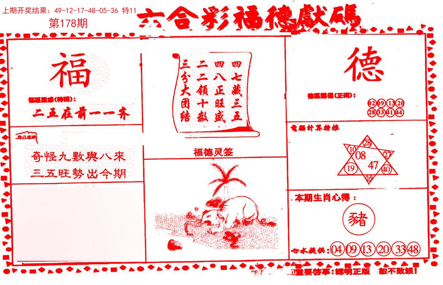 2024178期德福献码(信封)