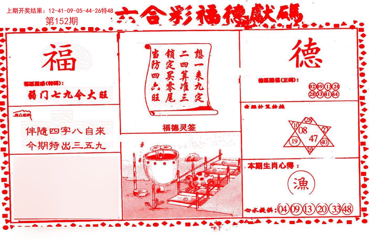 2024152期德福献码(信封)