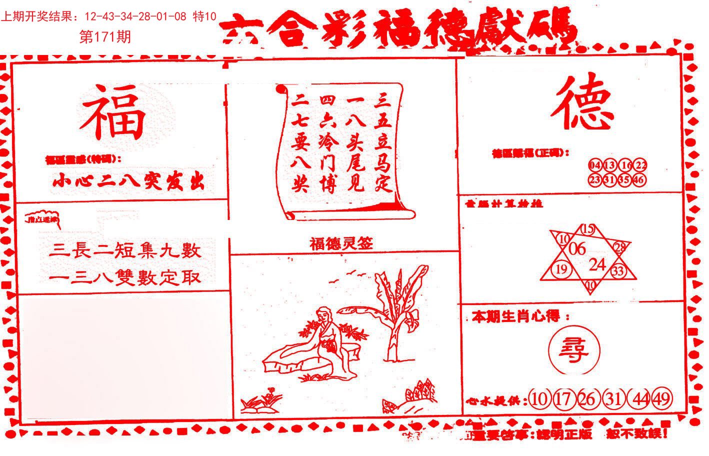 2024171期德福献码(信封)