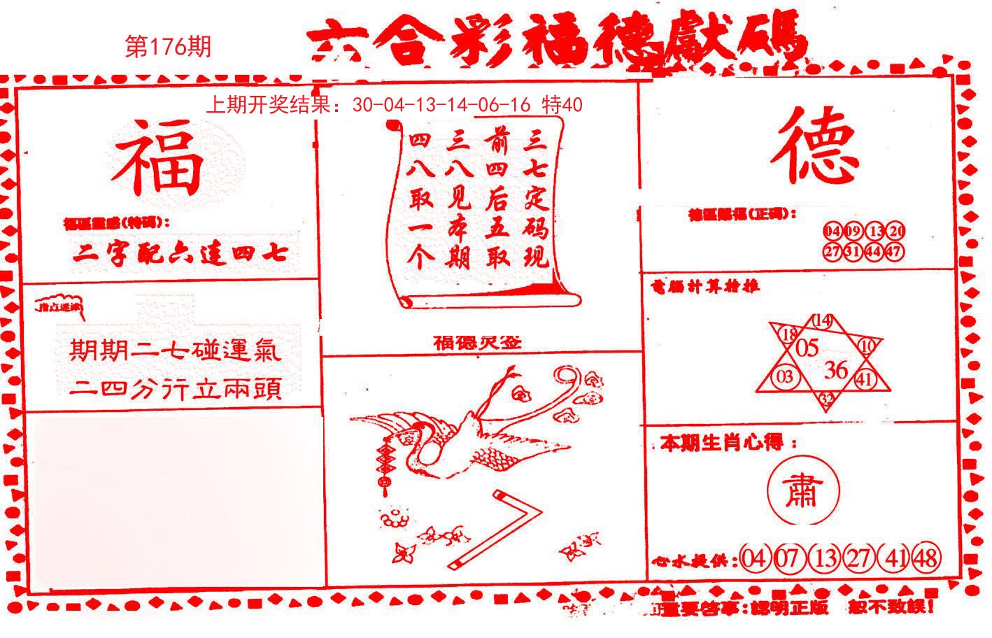 2024176期德福献码(信封)