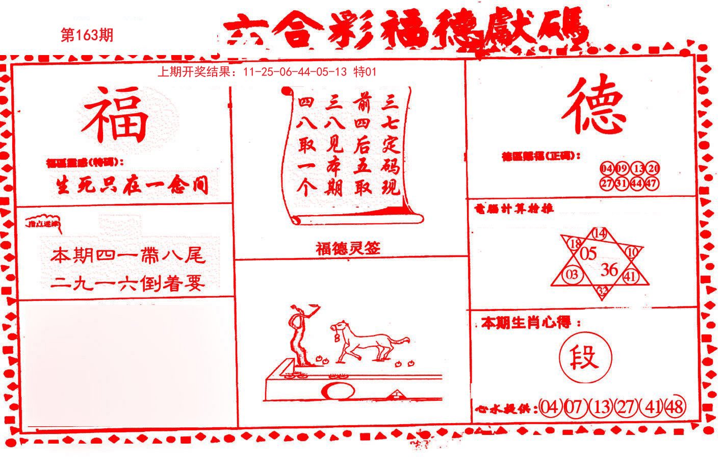 2024163期德福献码(信封)