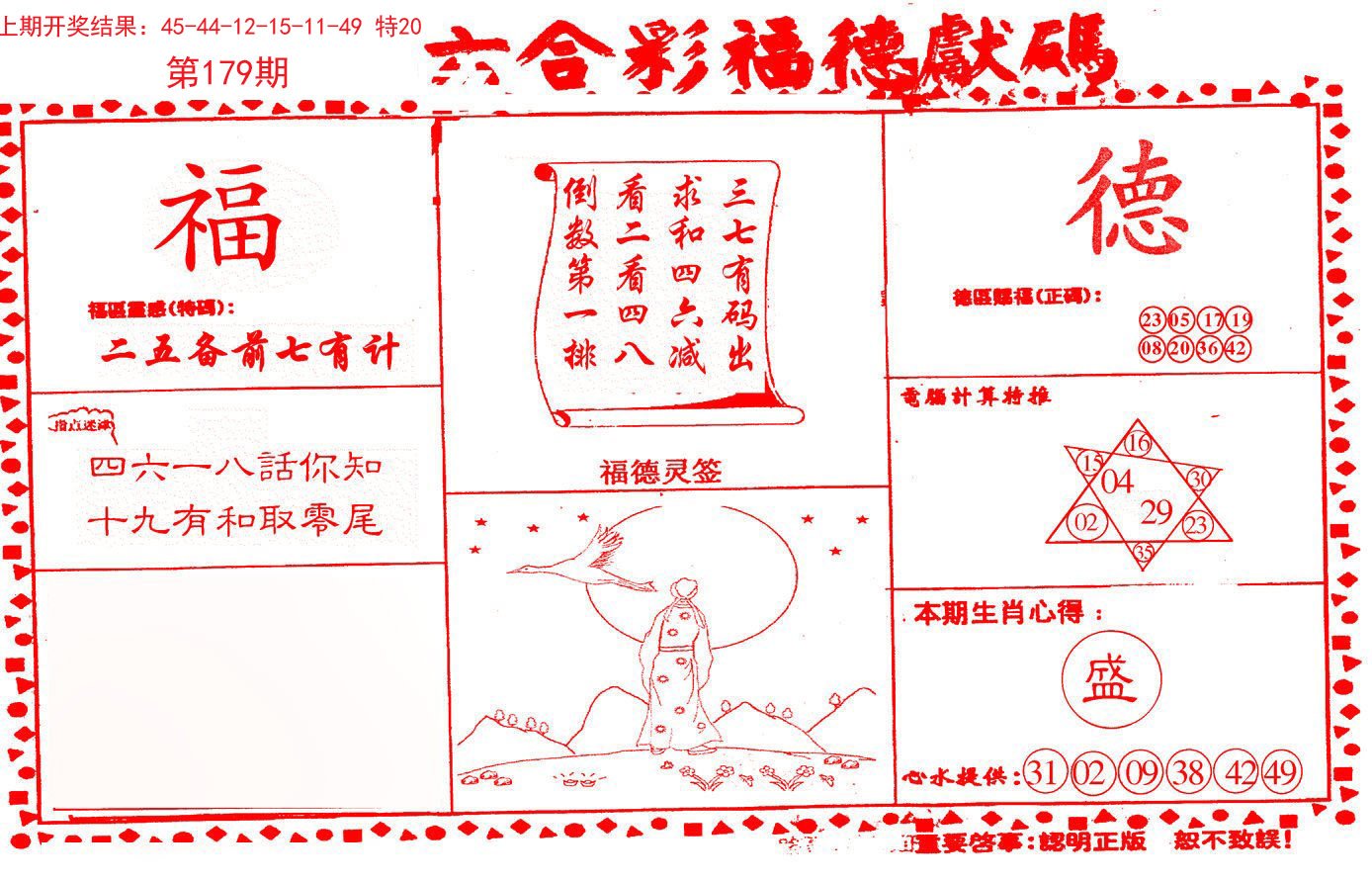 2024179期德福献码(信封)