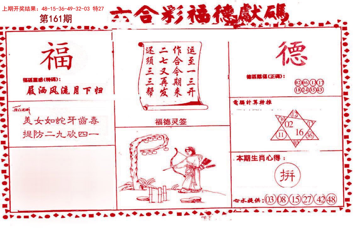 2024161期德福献码(信封)
