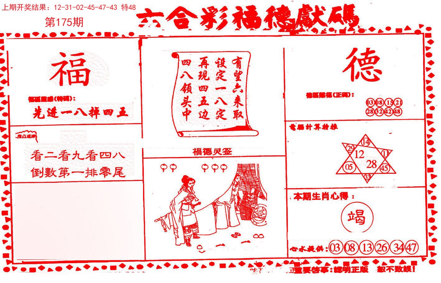 2024175期德福献码(信封)
