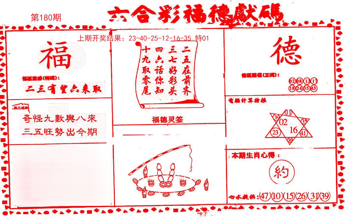 2024180期德福献码(信封)