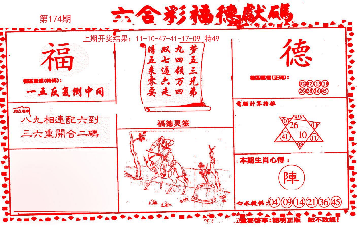 2024174期德福献码(信封)